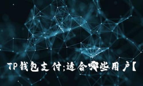 TP钱包支付:适合哪些用户?