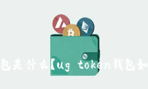 ug token钱包是什么?ug token钱包如何保障安全?