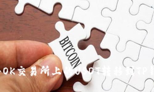 如何将OK交易所上的USDT转移到TP钱包中?