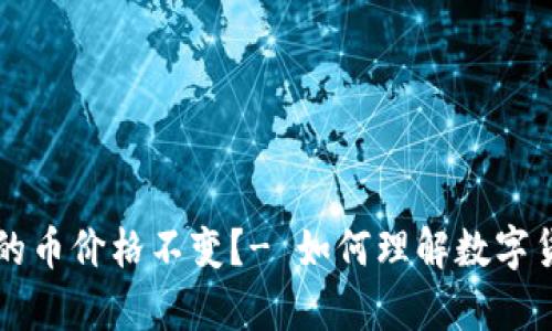 为什么tpwallet的币价格不变?- 如何理解数字货币价格不变现象