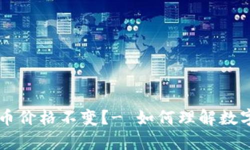 为什么tpwallet的币价格不变?- 如何理解数字货币价格不变现象