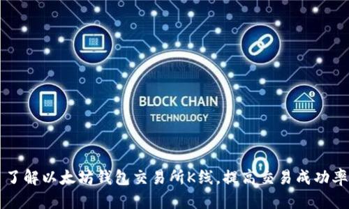 了解以太坊钱包交易所K线,提高交易成功率