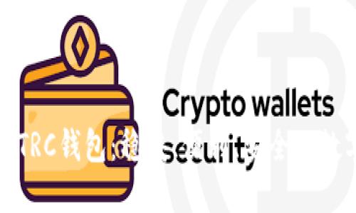 USDT-TRC钱包:稳妥、便利、安全的数字钱包