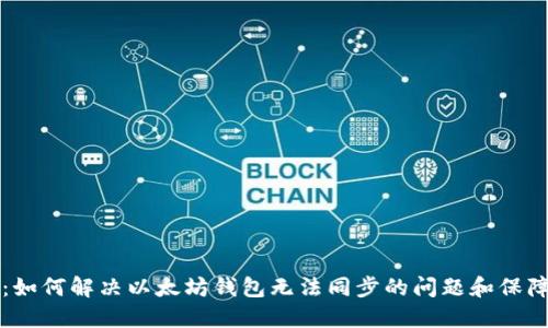 以太坊钱包同步问题:如何解决以太坊钱包无法同步的问题和保障密码及私钥安全问题