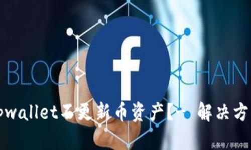 为什么tpwallet不更新币资产?- 解决方法和措施