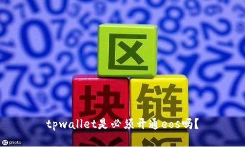 tpwallet是必须开通eos吗?