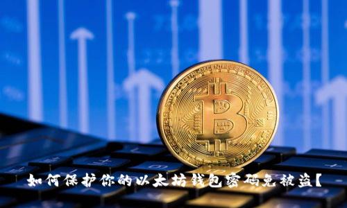 如何保护你的以太坊钱包密码免被盗?