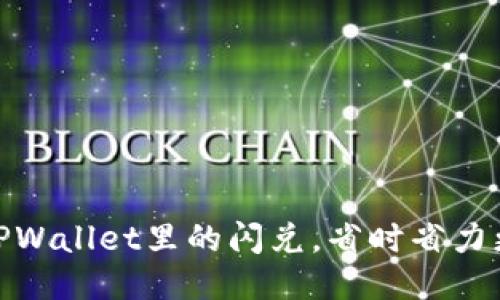 使用TPWallet里的闪兑,省时省力更省钱