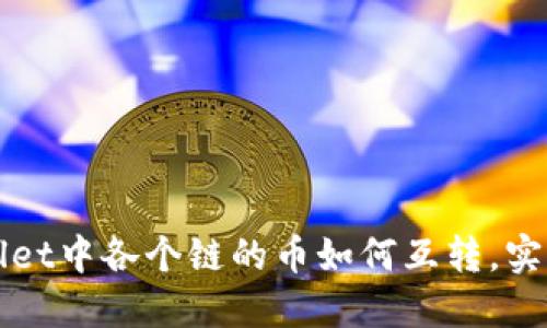 TPWallet中各个链的币如何互转,实用教程