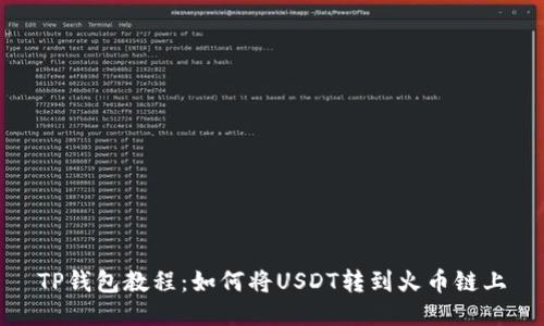 TP钱包教程:如何将USDT转到火币链上