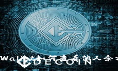 TPWallet如何查看他人余额?