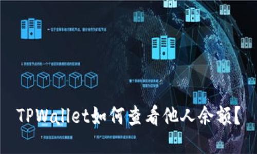 TPWallet如何查看他人余额?