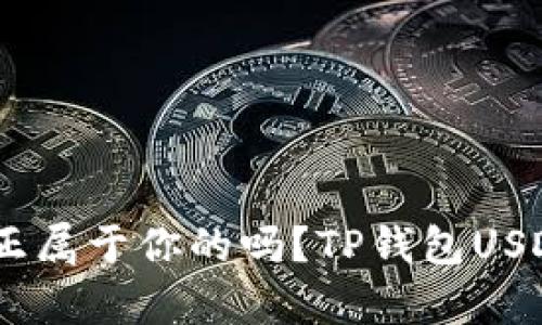 TP钱包USDT是真正属于你的吗?TP钱包USDT详解及使用指南
