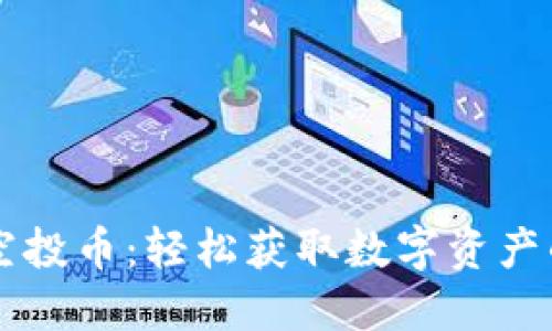 TPWallet空投币:轻松获取数字资产的全新方式