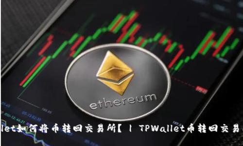 TPWallet如何将币转回交易所? | TPWallet币转回交易所指南
