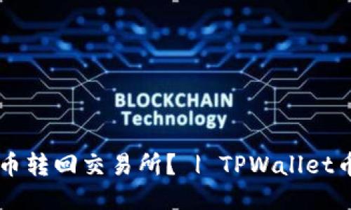 TPWallet如何将币转回交易所? | TPWallet币转回交易所指南