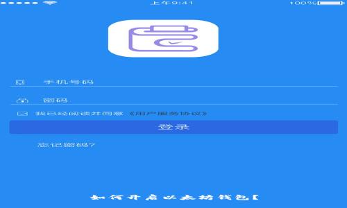 如何开启以太坊钱包?