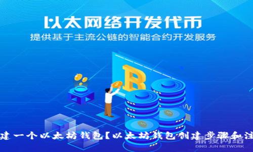 如何创建一个以太坊钱包?以太坊钱包创建步骤和注意事项