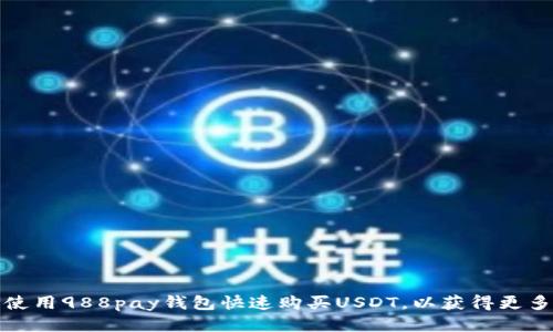 如何使用988pay钱包快速购买USDT,以获得更多利润