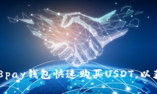 如何使用988pay钱包快速购买USDT,以获得更多利润