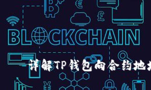 TP钱包如何向合约地址转账?——详解TP钱包向合约地址转账的步骤及操作注意事项
