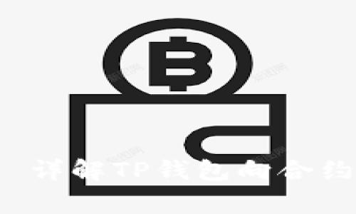 TP钱包如何向合约地址转账?——详解TP钱包向合约地址转账的步骤及操作注意事项