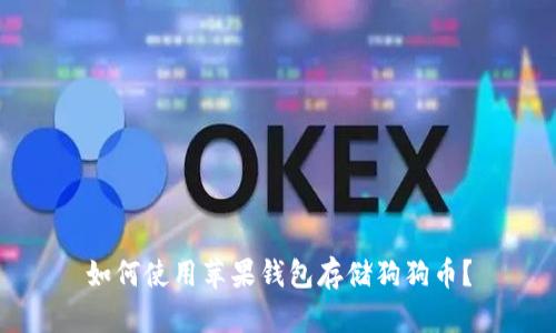 如何使用苹果钱包存储狗狗币?