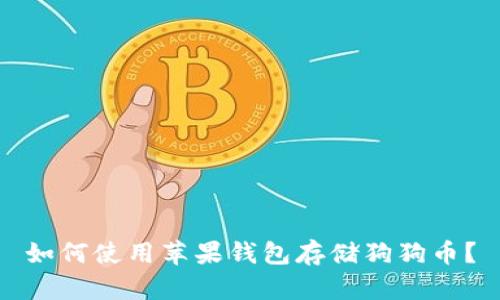如何使用苹果钱包存储狗狗币?