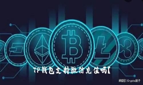 TP钱包支持微信充值吗?