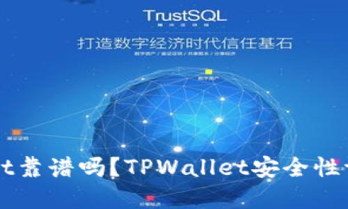 谢尔盖TPWallet靠谱吗？TPWallet安全性评价及使用指南