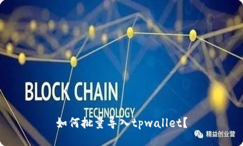 如何批量导入tpwallet?