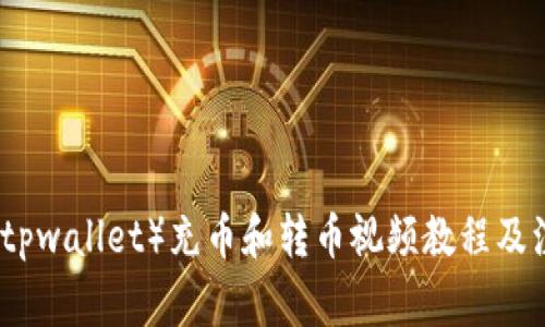 TP钱包(tpwallet)充币和转币视频教程及注意事项