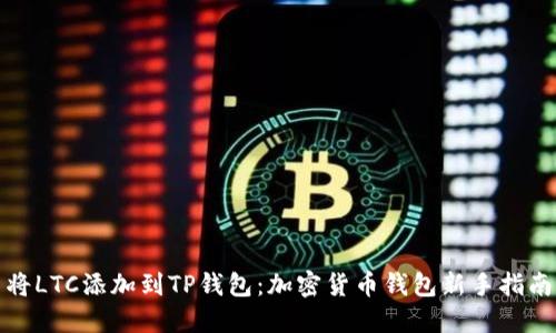 将LTC添加到TP钱包:加密货币钱包新手指南