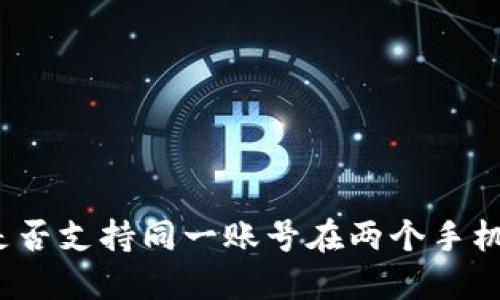 TP钱包是否支持同一账号在两个手机上登陆?