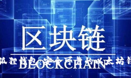 小狐狸钱包:安全可靠的以太坊钱包