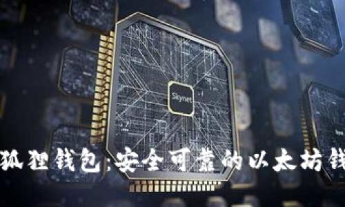 小狐狸钱包:安全可靠的以太坊钱包