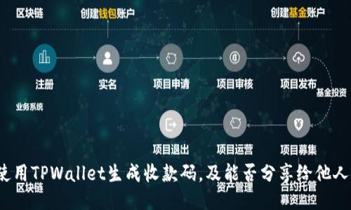 如何使用TPWallet生成收款码,及能否分享给他人使用?