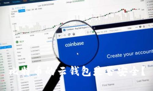 比特币的云钱包是否安全?