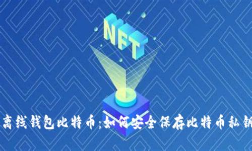离线钱包比特币:如何安全保存比特币私钥