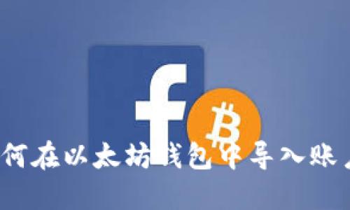 如何在以太坊钱包中导入账户?