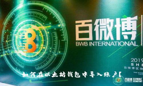 如何在以太坊钱包中导入账户?