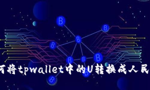如何将tpwallet中的U转换成人民币？