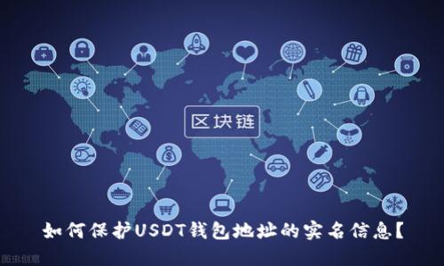 如何保护USDT钱包地址的实名信息?