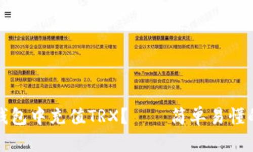 如何在波点钱包中充值TRX?——简单易懂的教程和技巧