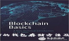 欧意USDT的钱包存储方法及