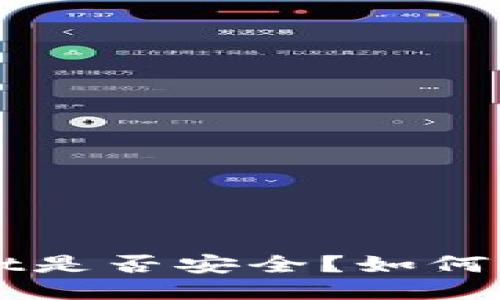 TP Wallet是否安全?如何防止被盗?