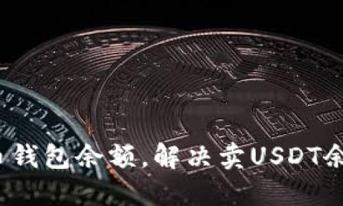 如何增加火币钱包余额,解决卖USDT余额不足问题?