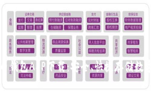 瑞波币钱包APP下载:安全、快捷存储数字资产
