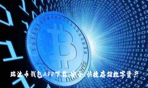 瑞波币钱包APP下载:安全、快捷存储数字资产