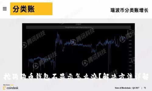 挖狗狗币钱包不显示怎么办?解决方法详解
